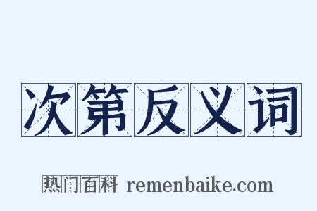 次第反义词是什么意思的图片